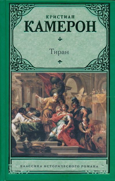 Обложка книги «Тиран»