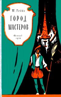 Обложка книги «Город мастеров. Пьесы-сказки»