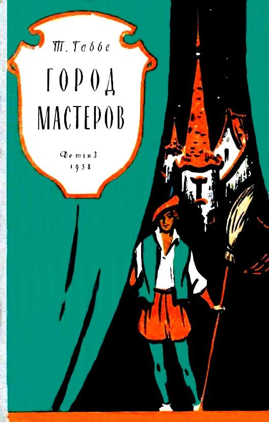 Обложка книги «Город мастеров. Пьесы-сказки»