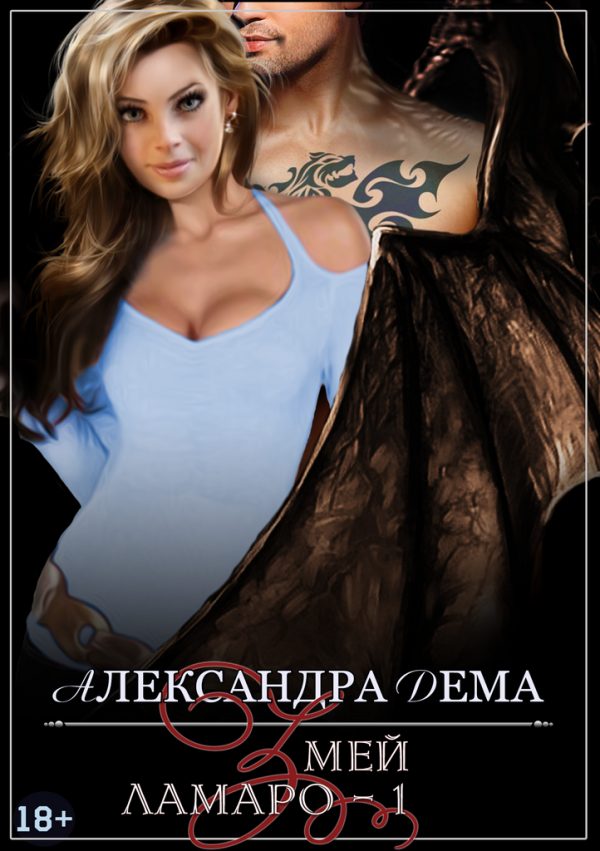 Обложка книги «Змей»