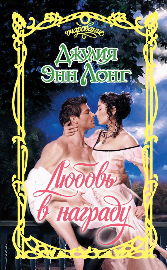 Обложка книги «Любовь в награду»
