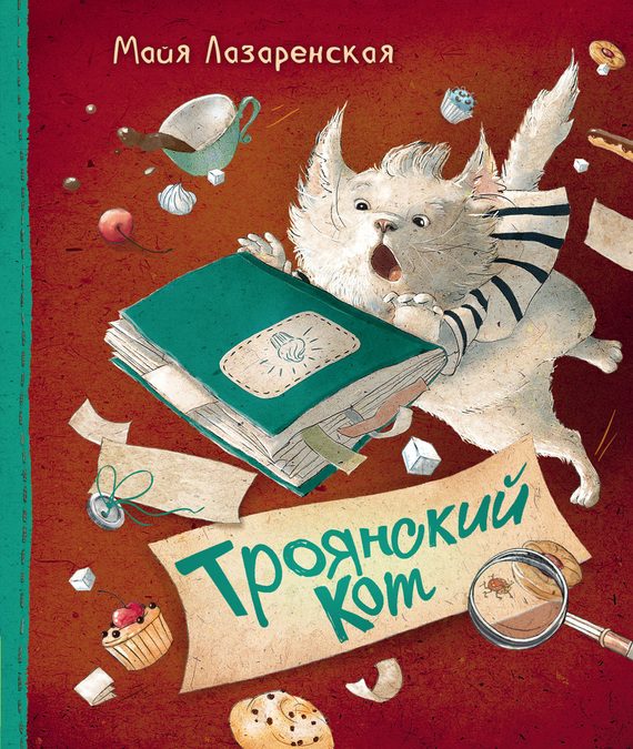 Обложка книги «Троянский кот»