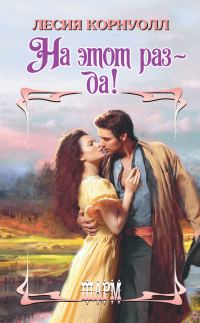 Обложка книги «На этот раз – да!»