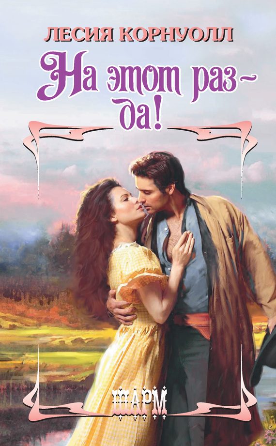Обложка книги «На этот раз – да!»