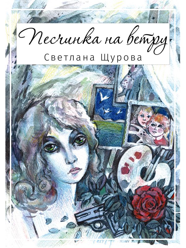 Обложка книги «Песчинка на ветру»
