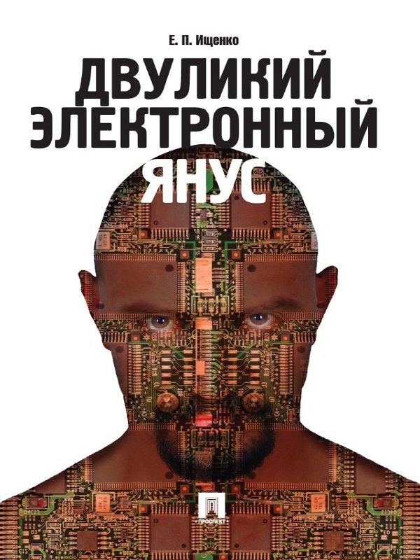 Обложка книги «Двуликий электронный Янус»