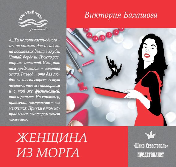 Обложка книги «Женщина из морга»