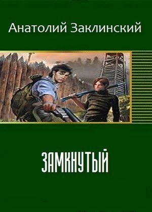 Обложка книги «Замкнутый»