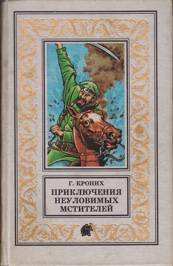 Обложка книги «Приключения Неуловимых Мстителей»
