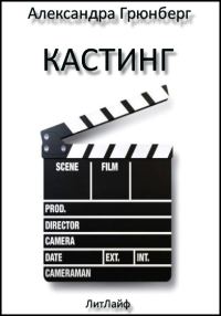 Обложка книги «Кастинг»