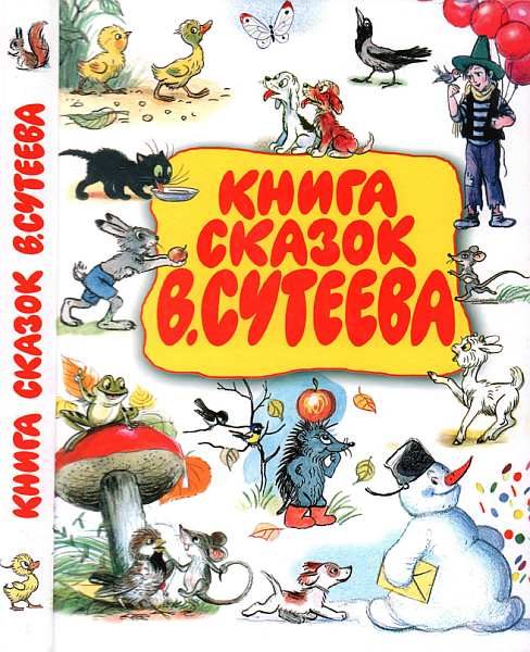 Обложка книги «Книга сказок В. Сутеева»