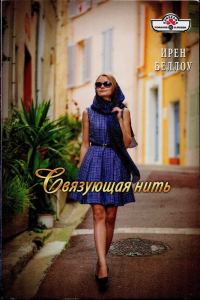 Обложка книги «Связующая нить»