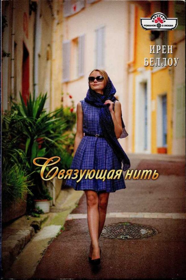 Обложка книги «Связующая нить»
