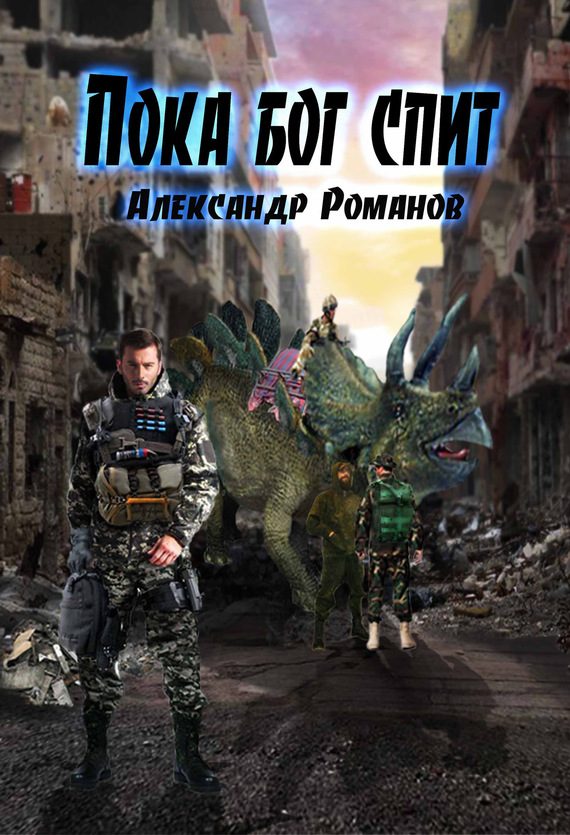 Обложка книги «Пока бог спит»