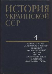 Обложка книги «История Украинской ССР в десяти томах. Том четвертый»