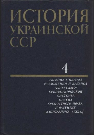Обложка книги «История Украинской ССР в десяти томах. Том четвертый»