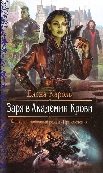 Обложка книги «Заря в Академии Крови»