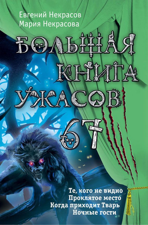 Обложка книги «Большая книга ужасов — 67»