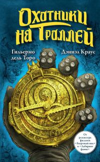 Обложка книги «Охотники на троллей»