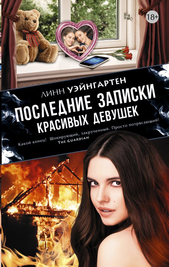 Обложка книги «Последние записки красивых девушек»