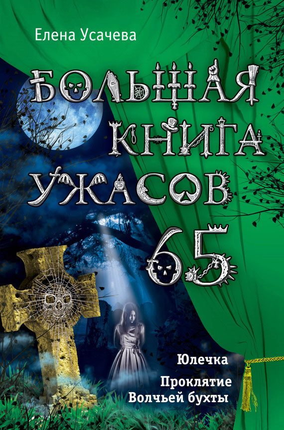 Обложка книги «Большая книга ужасов — 65»