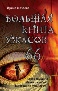 Обложка книги «Большая книга ужасов — 66»