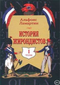 Обложка книги «История жирондистов Том I»