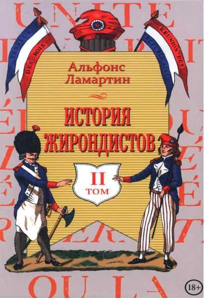 Обложка книги «История жирондистов Том II»