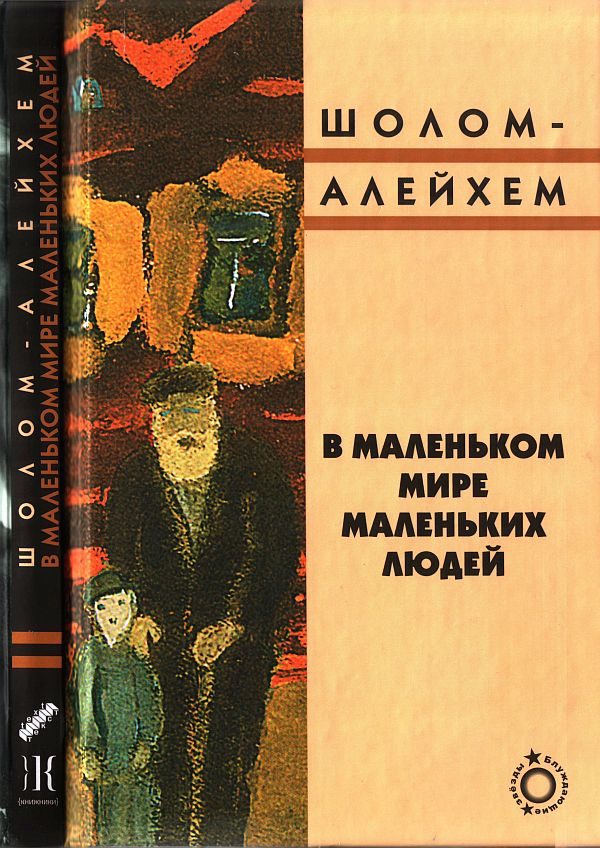Обложка книги «В маленьком мире маленьких людей»