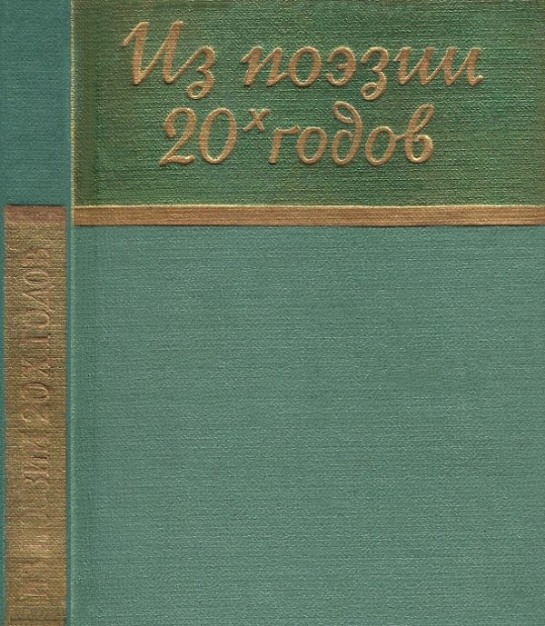 Обложка книги «Из поэзии 20-х годов»