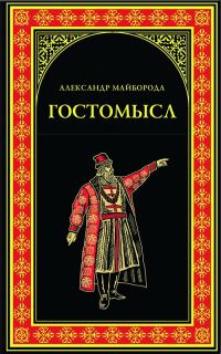Обложка книги «Гостомысл»