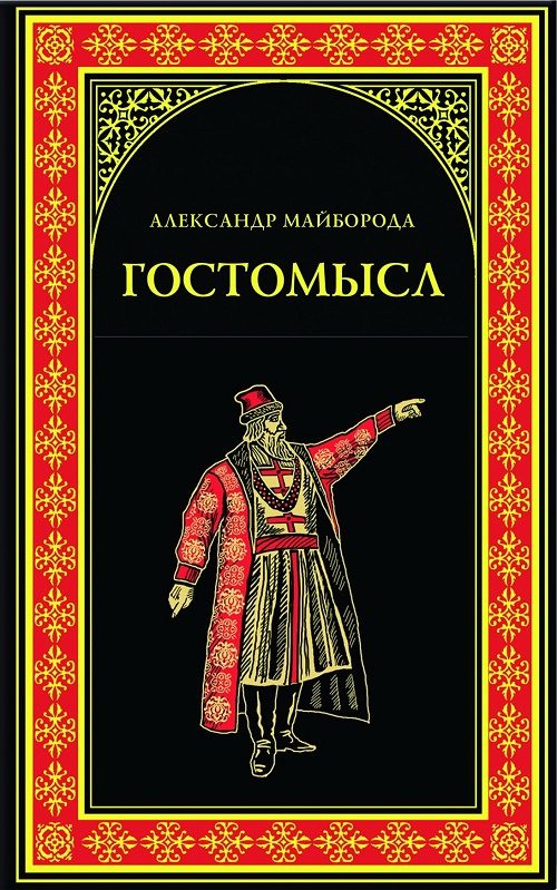 Обложка книги «Гостомысл»