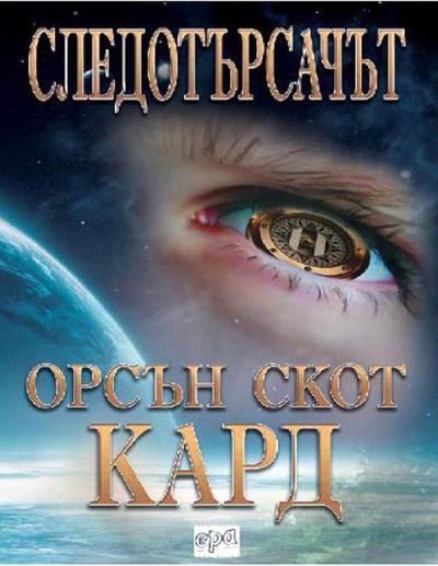 Обложка книги «Следотърсачът»