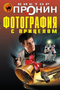 Обложка книги «Фотография с прицелом»