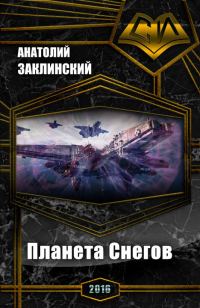 Обложка книги «Планета Снегов»