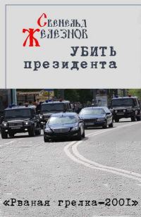 Обложка книги «Убить президента»