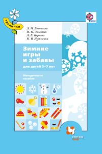 Обложка книги «Зимние игры и забавы для детей 3–7 лет»