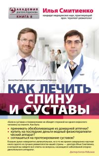 Обложка книги «Как лечить спину и суставы»