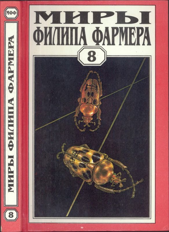 Обложка книги «Миры Филипа Фармера. Том 08. Магический лабиринт»