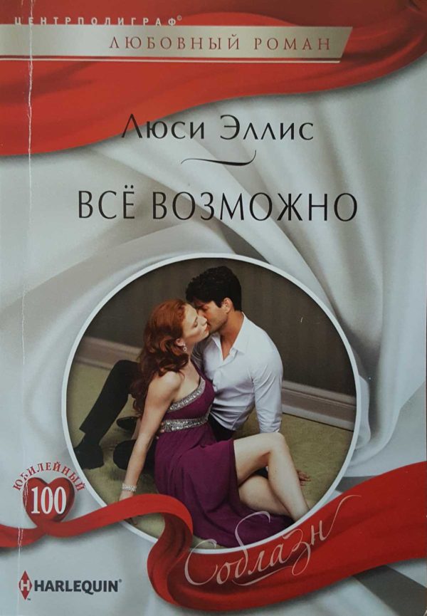 Обложка книги «Всё возможно»