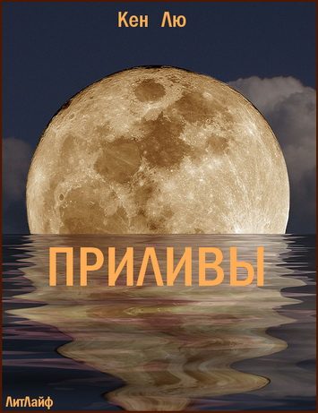 Обложка книги «Приливы»