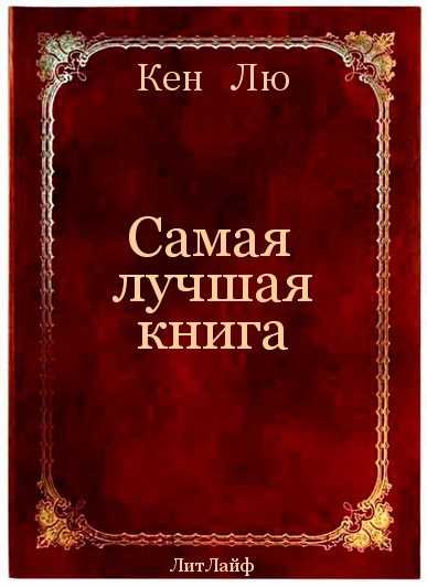 Обложка книги «Самая лучшая книга»
