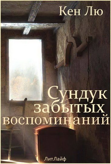 Обложка книги «Сундук забытых воспоминаний»