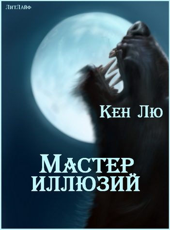 Обложка книги «Мастер Иллюзий»