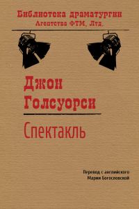 Обложка книги «Спектакль»
