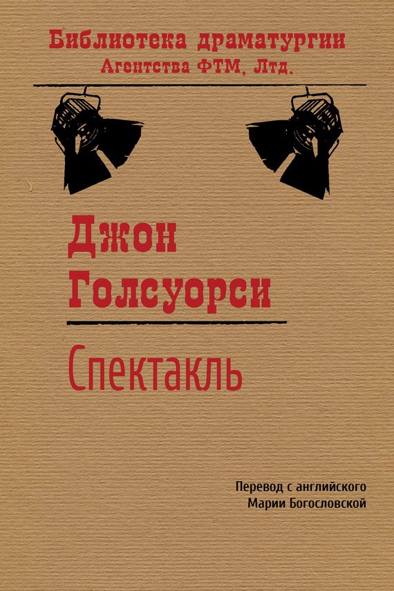 Обложка книги «Спектакль»
