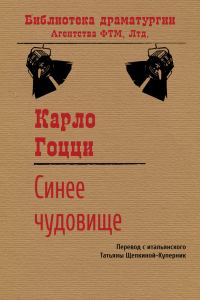 Обложка книги «Синее чудовище»