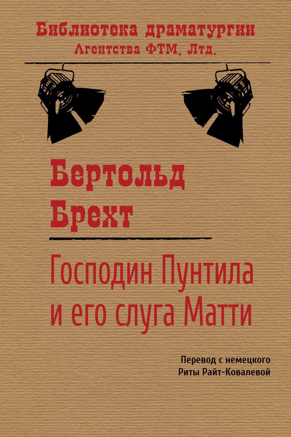 Обложка книги «Господин Пунтила и его слуга Матти»