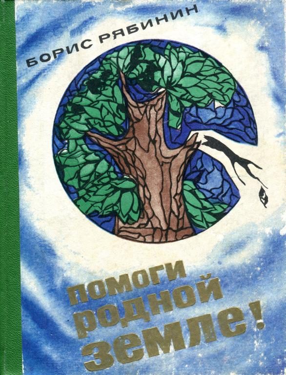 Обложка книги «Помоги родной земле!»