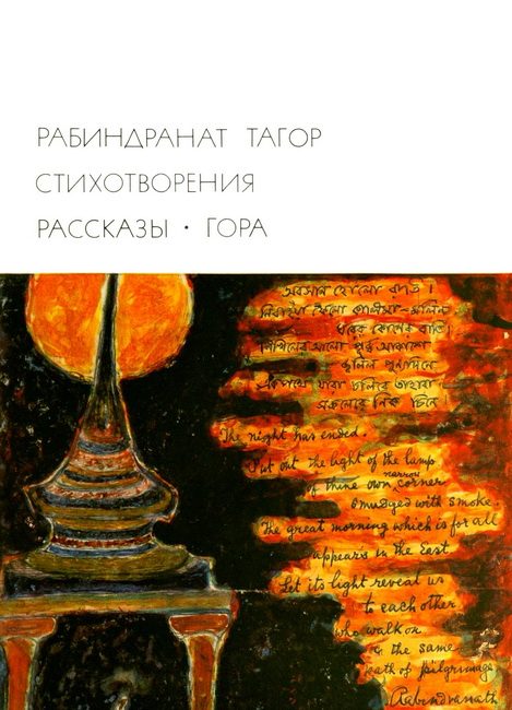 Обложка книги «Стихотворения. Рассказы. Гора»
